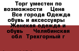 Торг уместен по возможности  › Цена ­ 500 - Все города Одежда, обувь и аксессуары » Женская одежда и обувь   . Челябинская обл.,Трехгорный г.